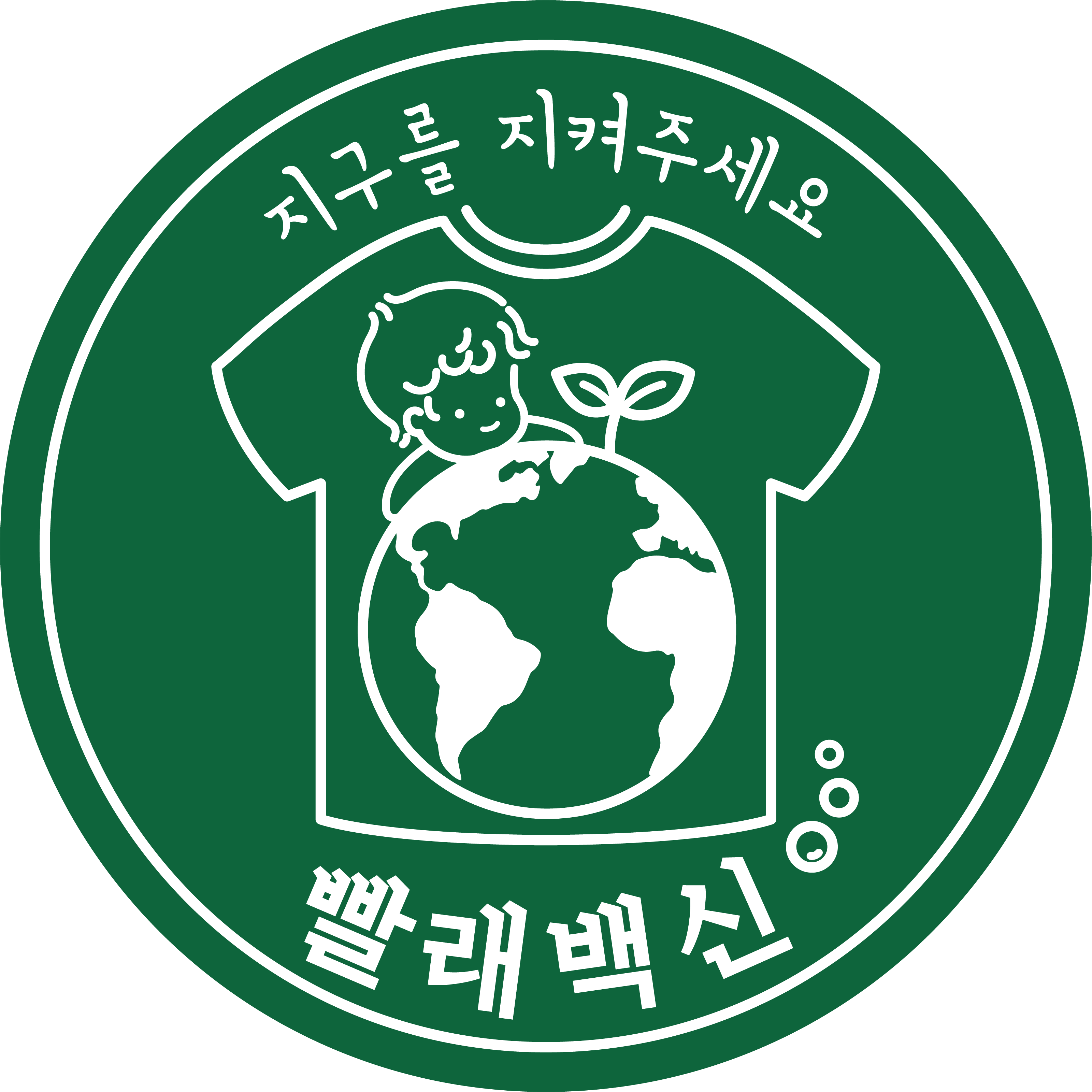 [빨래백신] 아이들을 위해 지구를 지켜주세요. 친환경세탁세제 빨래백신