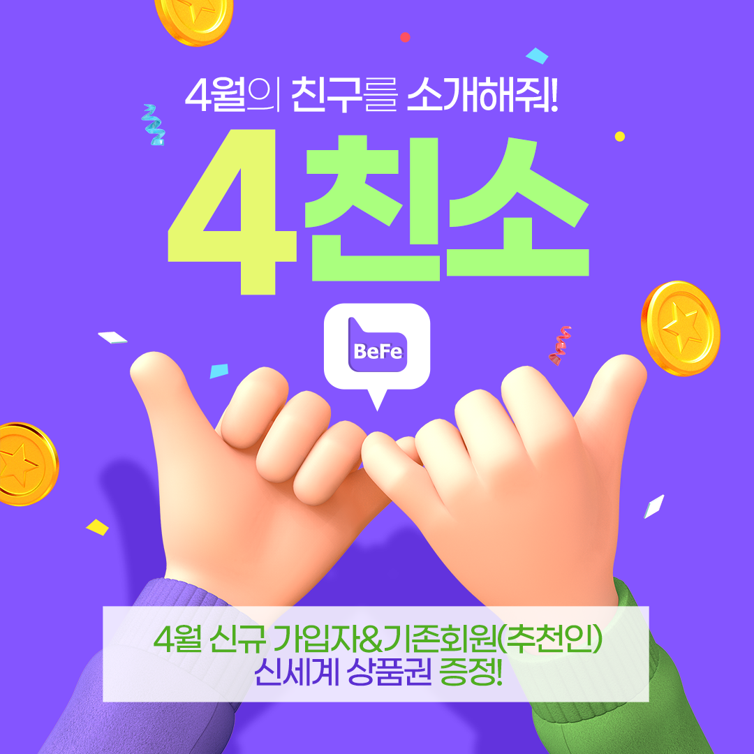 4월의 친구를 소개해줘! 회원가입 이벤트 OPEN! 신세계 상품권 증정!