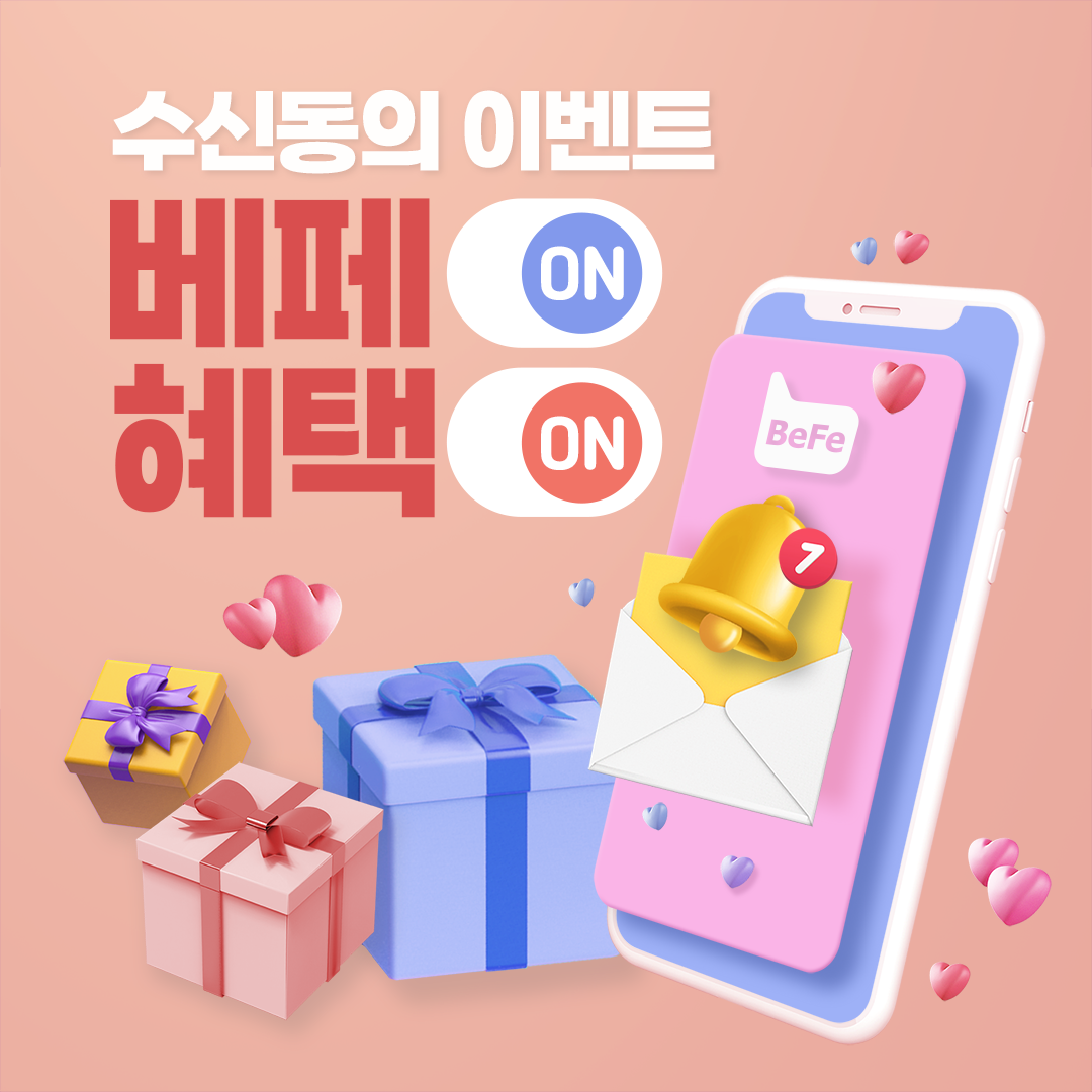 베페 소식 받고 쏟아지는 혜택 잡자! 선물 증정 EVENT!