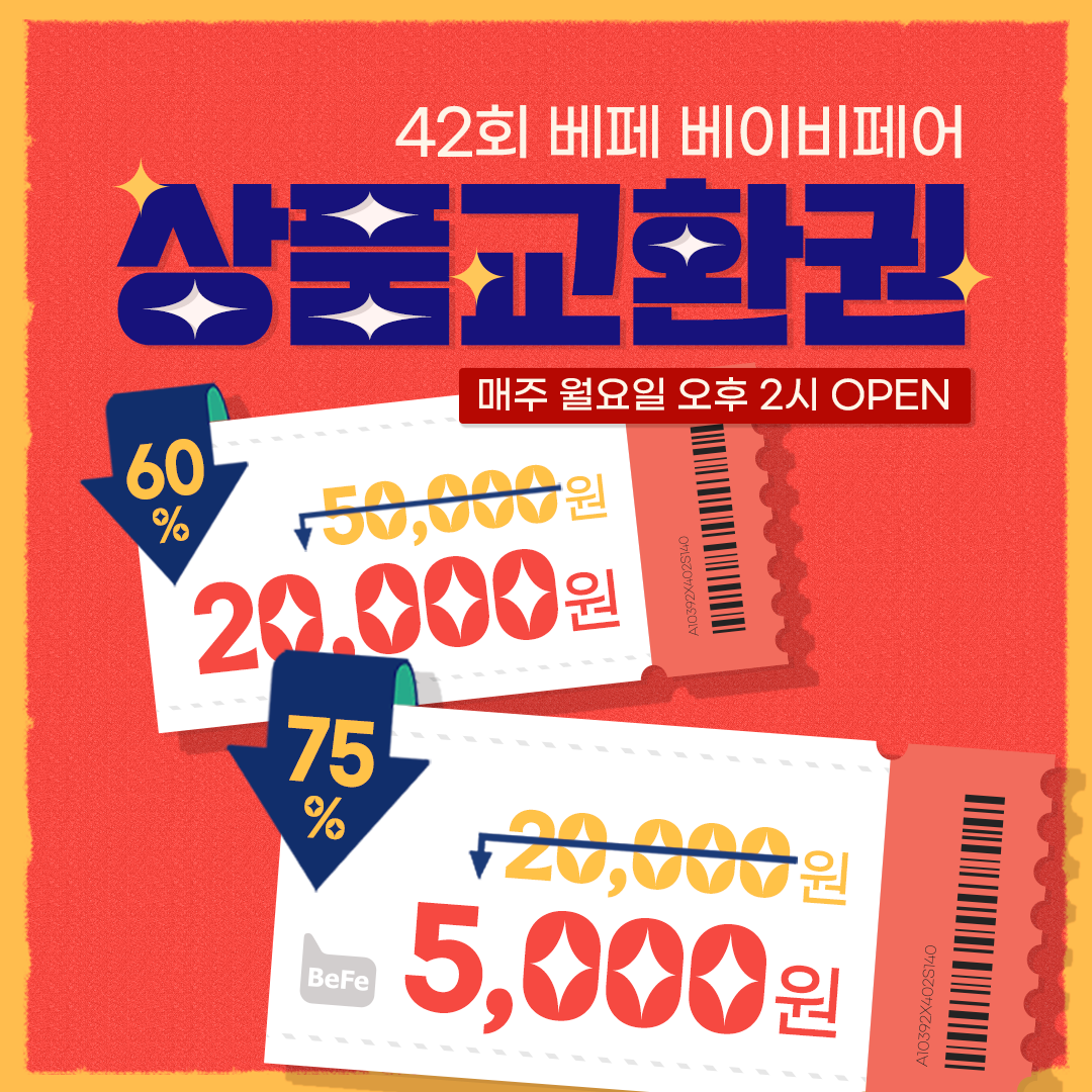 베페 75% 할인 상품권 OPEN! 한정 혜택 받아가세요!(1,2차 전량 품절)