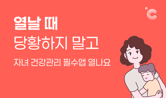 [열나요] 430만 부모들의 선택