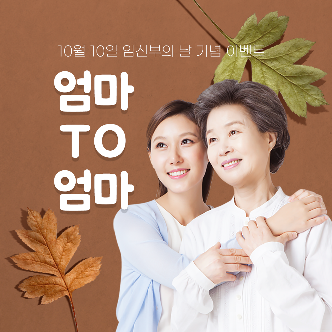 임신부의 날 기념 'TO 엄마' 이벤트 이미지