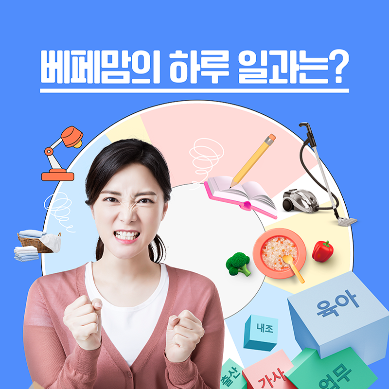 베페맘의 하루 일과는? 공유하면 카시트, 도서세트 증정!