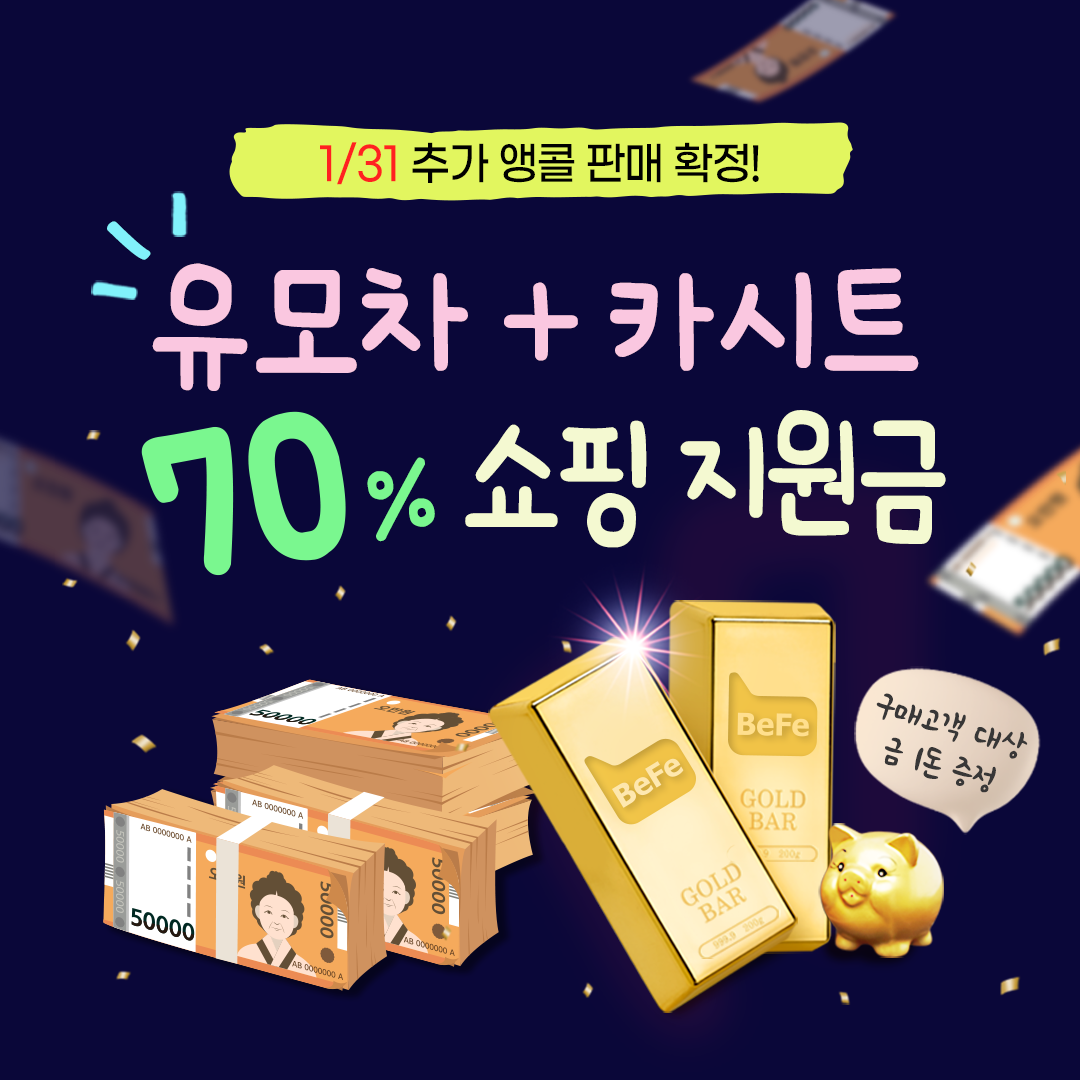 (1차 완판, 2차 1/31) 유모차&카시트 70% 할인 상품권 판매! + 금1돈 증정!