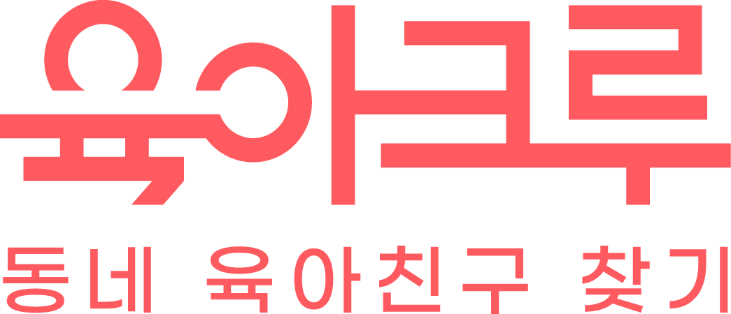 [육아크루] 엄마들의 동네 친구 앱! 100% 현장 사은품 증정!