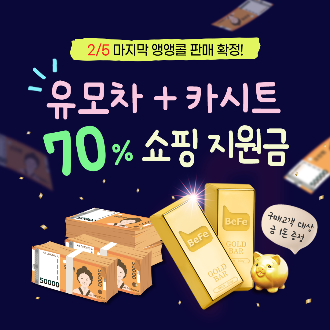 (2/5 마지막 판매) 유모차&카시트 70% 할인 상품권 판매! + 금1돈 증정!