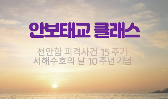 [케이클래스] 임신부를 위한 안보태교클래스_천안함 피격15주기 기념