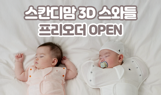 [스칸디맘] 국민 스와들업 프리오더 혜택 OPEN!