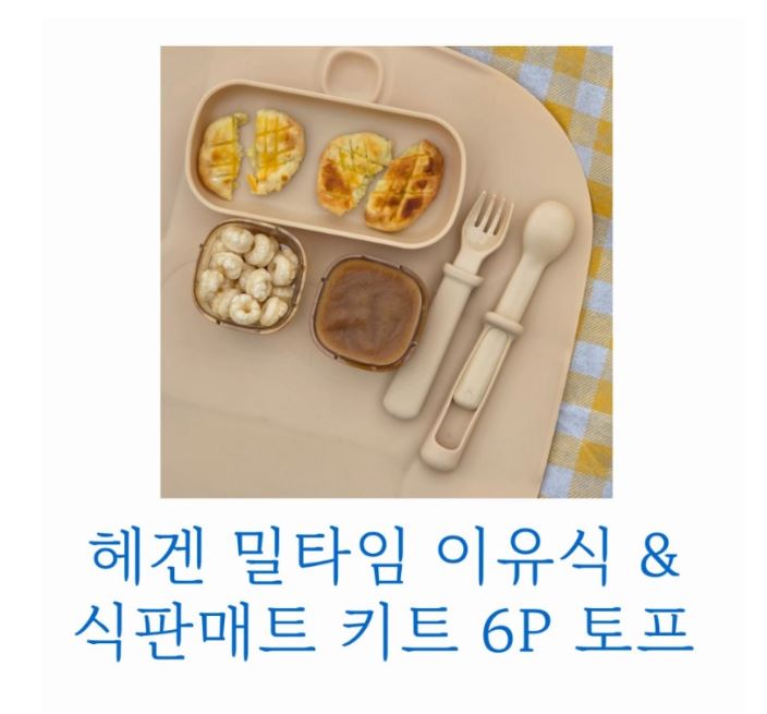 헤겐 밀타임 이유식 & 식판매트 키트 6P 토프 사용 후기