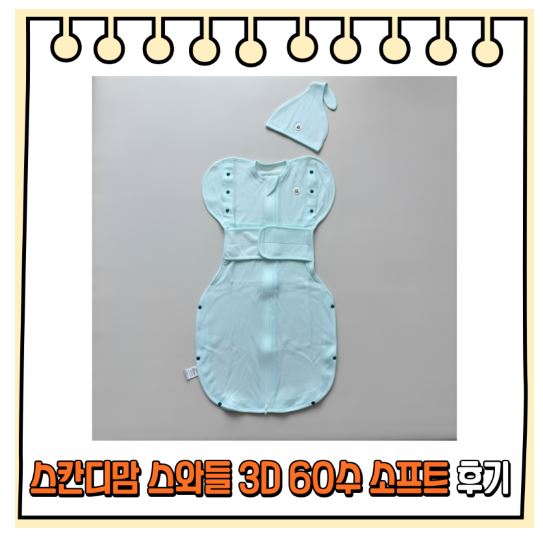 스칸디맘 스와들 3D 60수 소프트