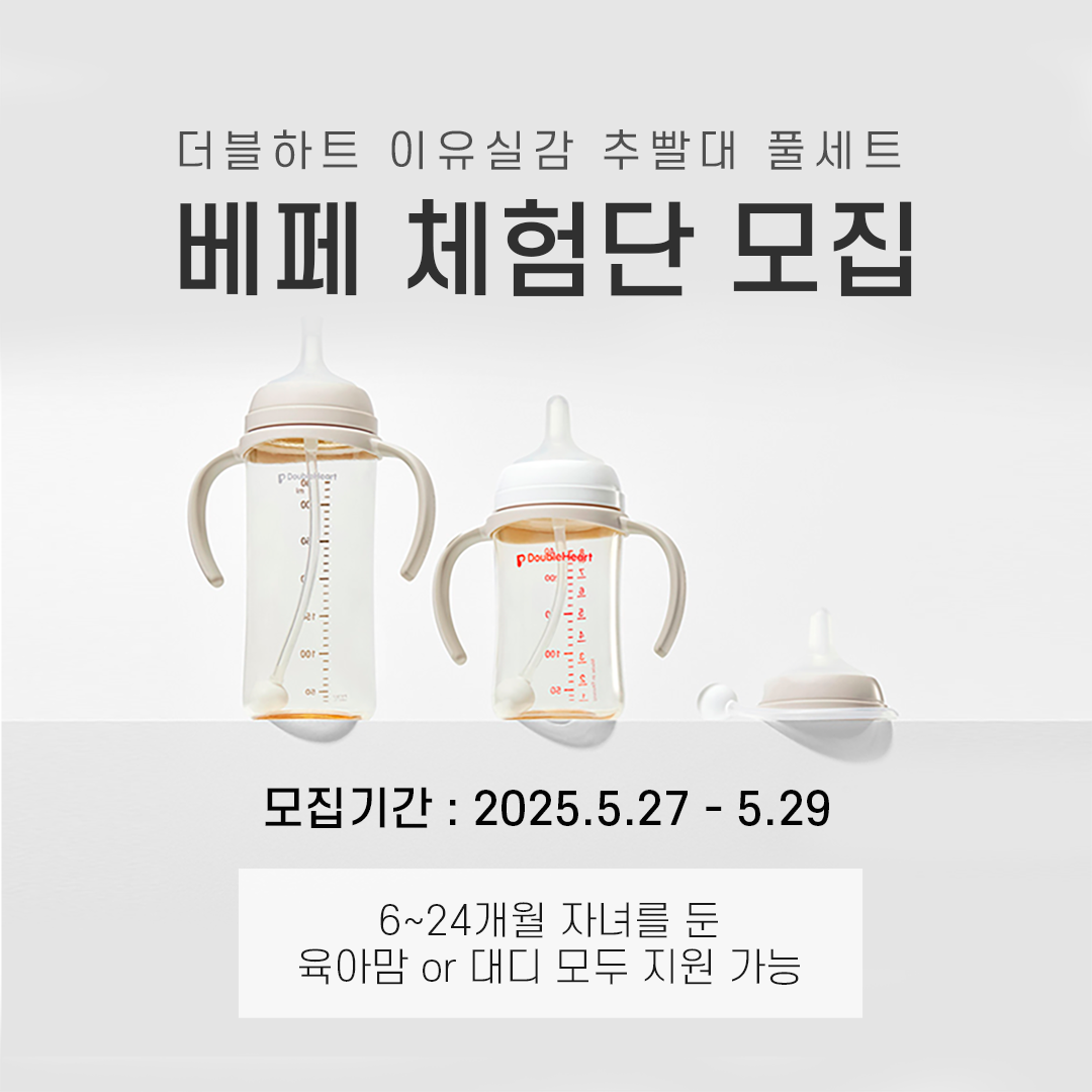 더블하트 이유실감 추빨대 풀세트 베페 체험단 모집(~5/29)   