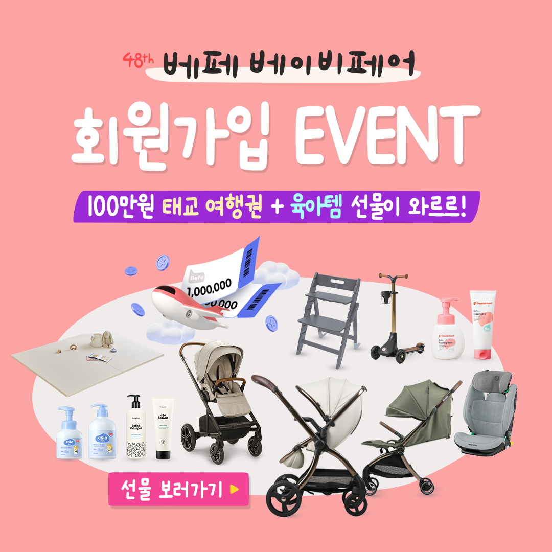 100만원 태교여행 지원금+27종 육아템 무료 증정!