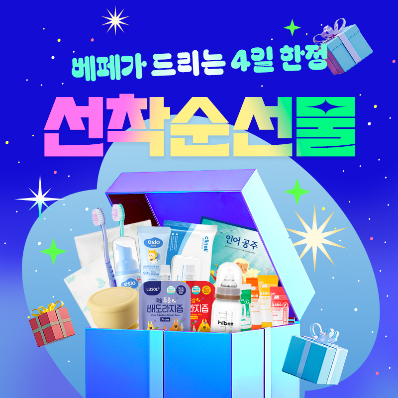 임신부·육아맘 4일 한정 혜택! 선착순 선물 이벤트 이미지